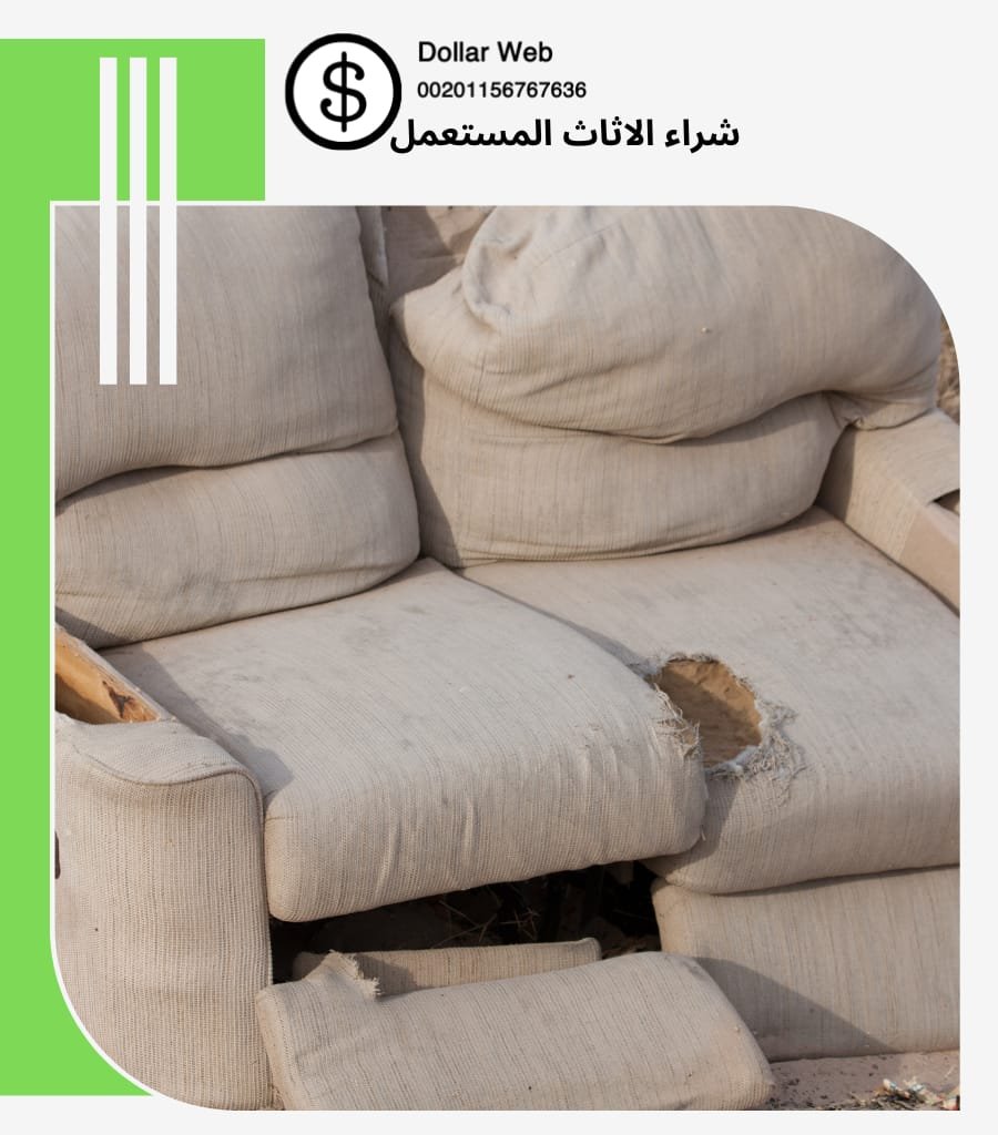 شراء اثاث مستعمل الرواد بالرياض