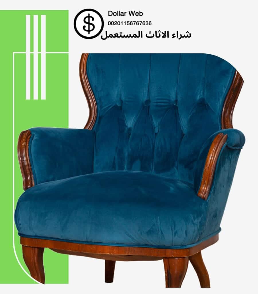 شراء الاثاث المستعمل البديعة