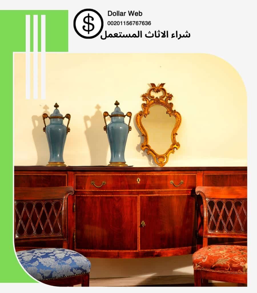 شراء الاثاث المستعمل الملز