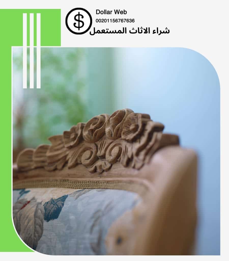 شراء الاثاث المستعمل الازدهار