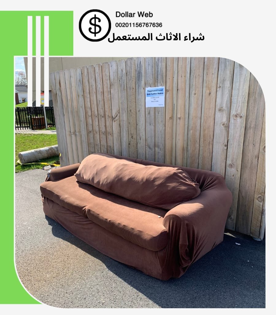 شراء الاثاث المستعمل الحاير