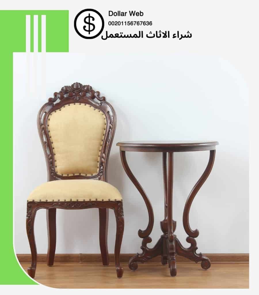 شراء الاثاث المستعمل الرواد