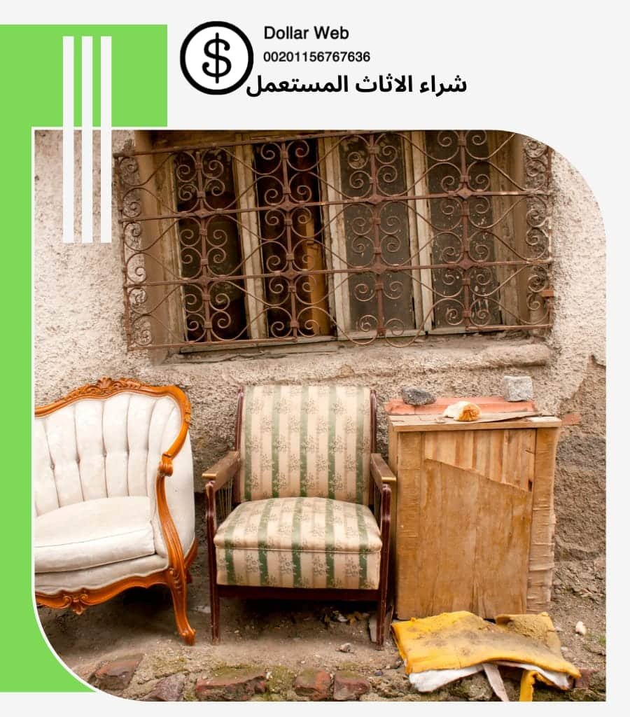 شراء الاثاث المستعمل بن تركي
