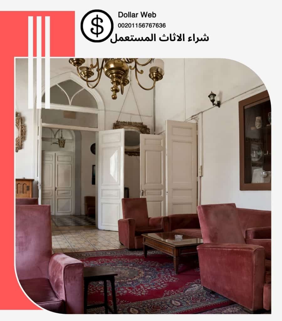 شراء الاثاث المستعمل الريان