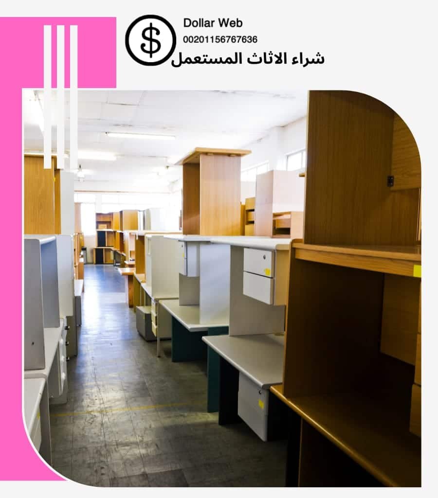 شراء الاثاث المستعمل حي شبرا
