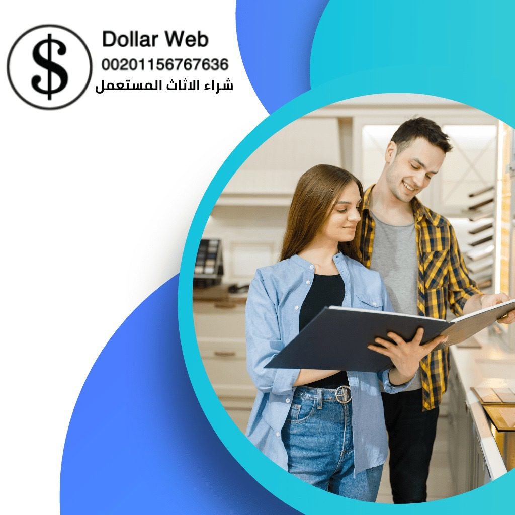 شراء اثاث مستعمل حي الخليج